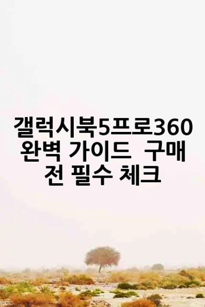 갤럭시북5프로360 완벽 가이드 💻✨ 구매 전 필수 체크!