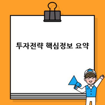 나에게 맞는 투자전략 찾기: 장단점 비교, 성공 사례 분석 및 전략 선택 가이드