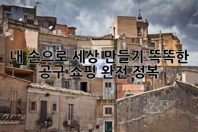 내 손으로 세상 만들기! 똑똑한 공구 쇼핑 완전 정복 ✨