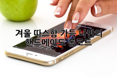 겨울 따스함 가득, 나만의 핸드메이드 롱코트