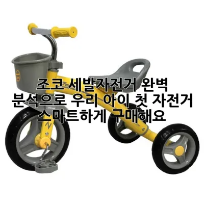 조코 세발자전거: 완벽 분석으로 우리 아이 첫 자전거 스마트하게 구매해요!