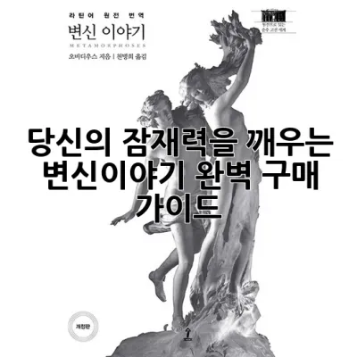 당신의 잠재력을 깨우는 변신이야기: 완벽 구매 가이드