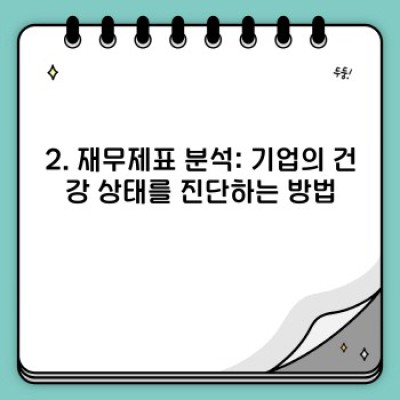기업재무 완벽 가이드: 재무제표 분석부터 전략 수립까지 (장단점 비교 및 성공 사례 포함)