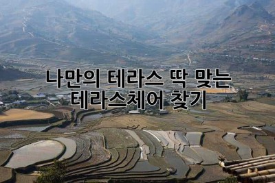 나만의 테라스, 딱 맞는 테라스체어 찾기!