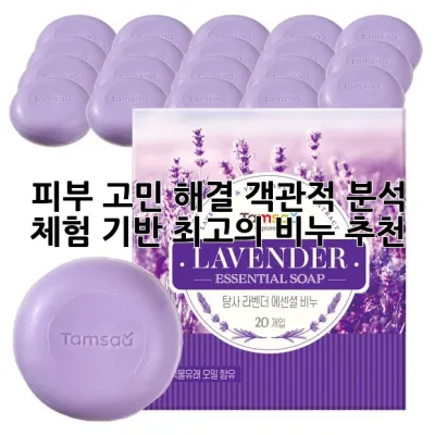 피부 고민 해결! 객관적 분석 & 체험 기반 최고의 비누 추천