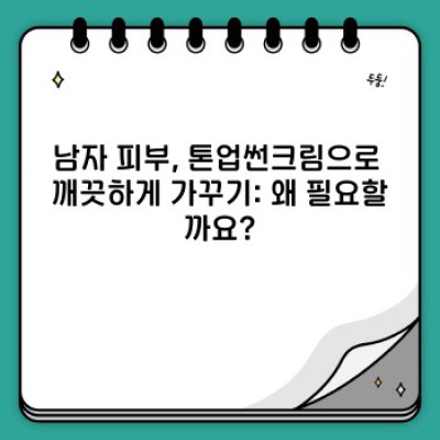톤업은 물론 자외선 차단까지! 남자를 위한 톤업썬크림 완벽 가이드