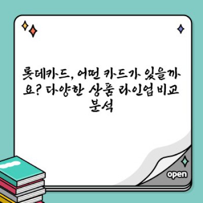 롯데카드 완벽 가이드: 나에게 맞는 카드는 무엇일까요?