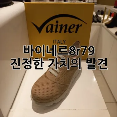 바이네르8r79: 진정한 가치의 발견