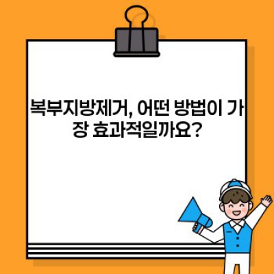 복부지방제거: 효과적인 방법과 주의사항 완벽 가이드
