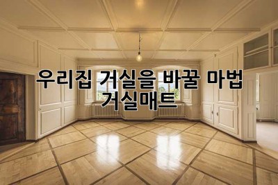 우리집 거실을 바꿀 마법, 거실매트 ✨