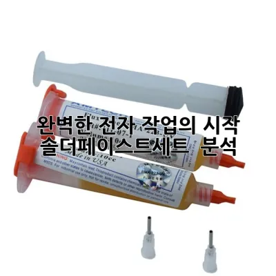 완벽한 전자 작업의 시작, 솔더페이스트세트 徹底 분석