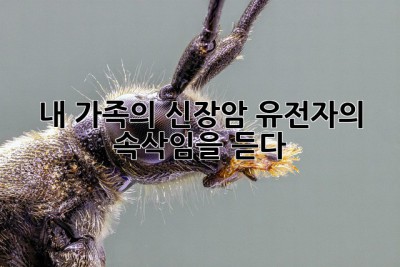 내 가족의 신장암, 유전자의 속삭임을 듣다