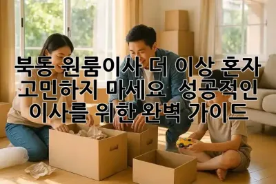 북동 원룸이사, 더 이상 혼자 고민하지 마세요! 🏡✨ 성공적인 이사를 위한 완벽 가이드