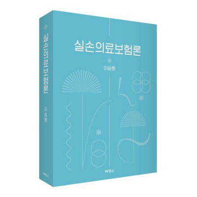 내 손안의 안심, 실손보험청구 꿀팁 대방출!