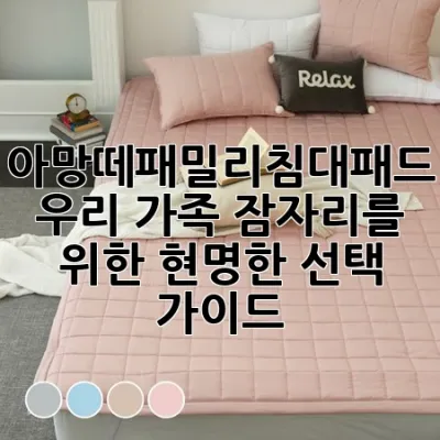 아망떼패밀리침대패드, 우리 가족 잠자리를 위한 현명한 선택 가이드