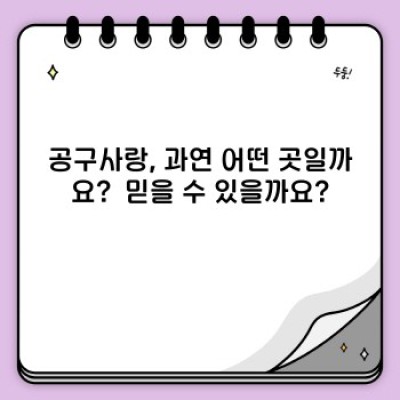 공구사랑 완벽 가이드: 궁금증 해소부터 활용 팁까지!