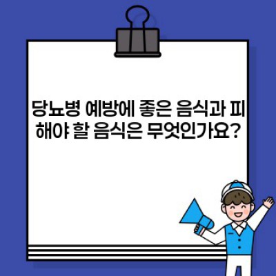 당뇨병 예방, 어떻게 해야 할까요? 당신의 건강을 위한 완벽 가이드