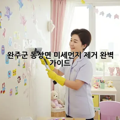 완주군 동상면 미세먼지 제거 완벽 가이드