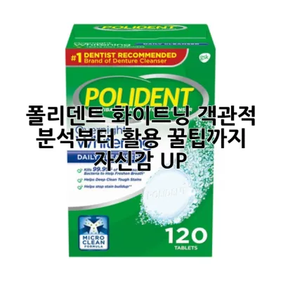 폴리덴트 화이트닝: 객관적 분석부터 활용 꿀팁까지! ✨ 자신감 UP!