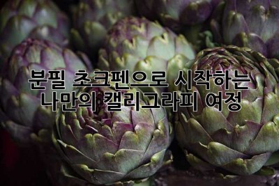 분필 초크펜으로 시작하는 나만의 캘리그라피 여정