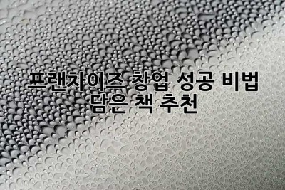 프랜차이즈 창업 성공 비법 담은 책 추천