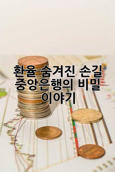 환율, 숨겨진 손길: 중앙은행의 비밀 이야기