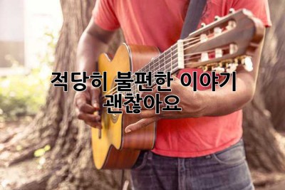 적당히 불편한 이야기, 괜찮아요? 🤔
