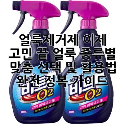 얼룩제거제, 이제 고민 끝! 얼룩 종류별 맞춤 선택 및 활용법 완전 정복 가이드 ✨