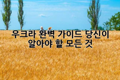 우크라 완벽 가이드: 당신이 알아야 할 모든 것