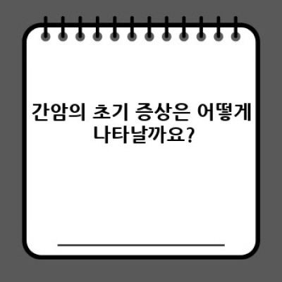 간암 완벽 가이드: 증상, 원인, 진단, 치료 및 예방까지 (2024 최신 정보)