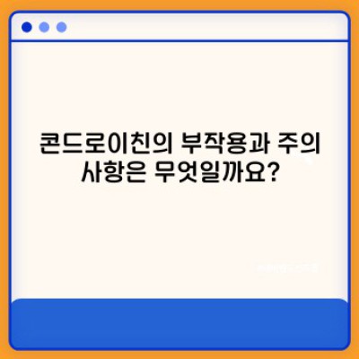 관절 건강의 핵심, 콘드로이친: 효능, 부작용, 복용법 총정리