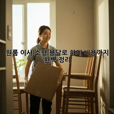 원룸 이사? 소형 용달로 轻松하게! 비용까지 완벽 정리!