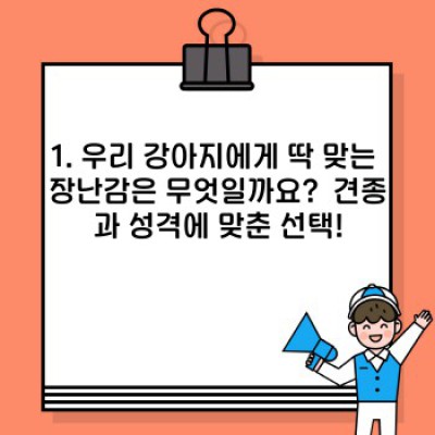 우리 강아지, 어떤 장난감이 딱일까요? 강아지 장난감 완벽 가이드