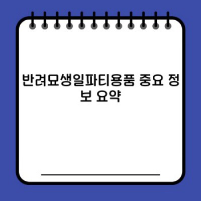 나만의 냥이 생일파티! 완벽한 반려묘 생일파티 용품 준비 가이드