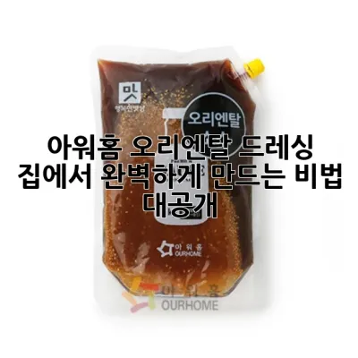 아워홈 오리엔탈 드레싱, 집에서 완벽하게 만드는 비법 대공개! 🥗