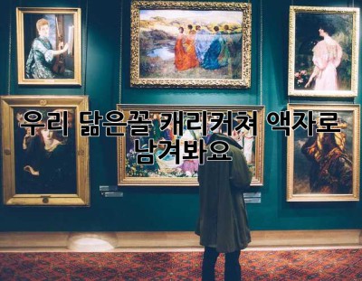 우리 닮은꼴, 캐리커쳐 액자로 남겨봐요 🥰