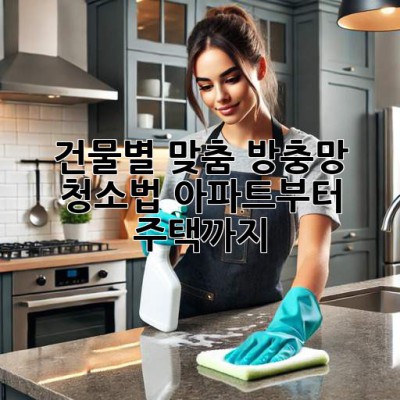 🏠✨ 건물별 맞춤 방충망 청소법: 아파트부터 주택까지! 🧽