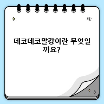 데코데코말캉이 완벽 가이드: 종류, 구매처, 관리법까지 총정리!