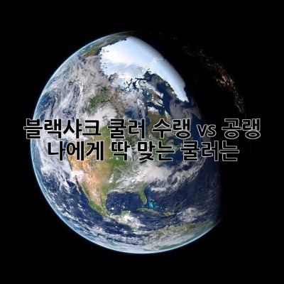 블랙샤크 쿨러, 수랭 vs 공랭: 나에게 딱 맞는 쿨러는? 🤔