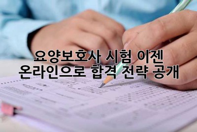 요양보호사 시험, 이젠 온라인으로! 합격 전략 공개!