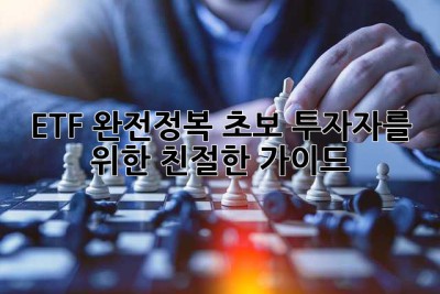 ETF 완전정복🚀 초보 투자자를 위한 친절한 가이드