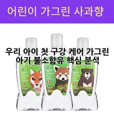 우리 아이 첫 구강 케어, 가그린 아기 불소함유 핵심 분석