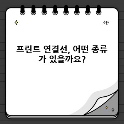 프린트 연결선 완벽 가이드: 종류, 선택법, 문제 해결까지!