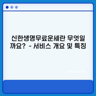 신한생명무료운세 요약정보 우선 확인: 운세, 타로, 궁합까지 무료로?