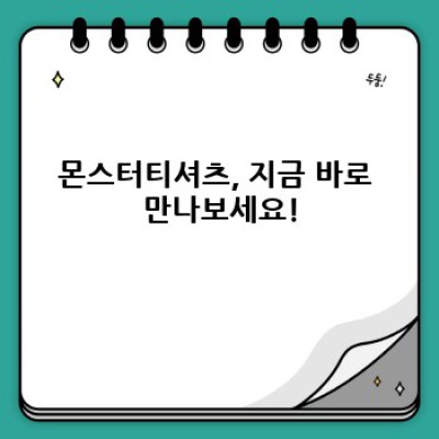 당신의 개성을 깨울, 몬스터티셔츠: 강렬한 스타일, 놀라운 퀄리티!