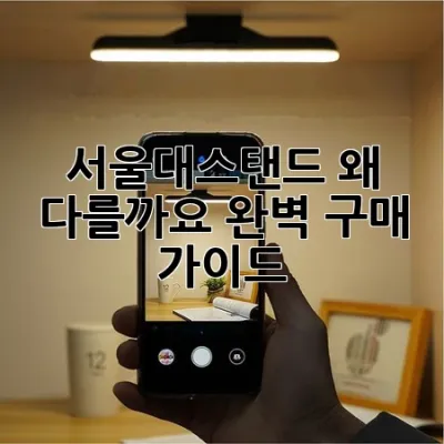 서울대스탠드, 왜 다를까요? 완벽 구매 가이드