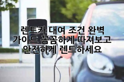 🚗 렌트카 대여 조건 완벽 가이드: 꼼꼼하게 따져보고 안전하게 렌트하세요!