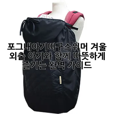 포그내아기띠구스워머: 겨울 외출, 아기와 함께 따뜻하게 즐기는 완벽 가이드