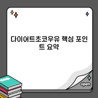다이어트 초코우유, 정말 효과 있을까? 칼로리, 영양성분 비교분석 & 선택 가이드