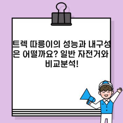 트렉 따릉이 자전거? 서울시 공공자전거의 숨겨진 이야기: 모델, 성능, 그리고 미래